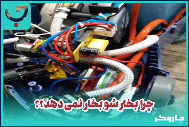 بخارشوی روشنه ولی بخار نمی‌ده؟ راهنمای عیب یابی دلیل بخار نکردن بخارشو